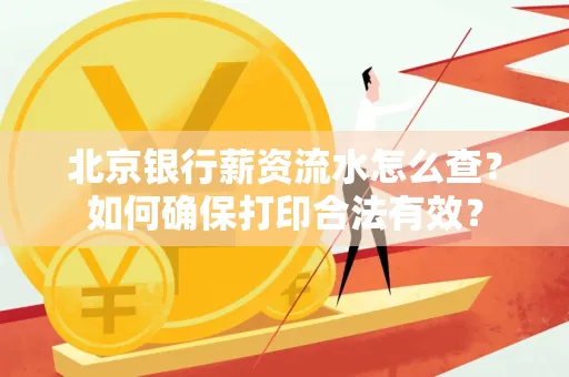 北京银行薪资流水怎么查?如何确保打印合法有效?