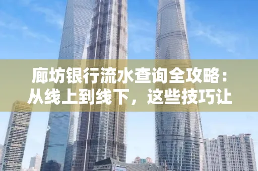 廊坊银行流水查询全攻略:从线上到线下,这些技巧让你秒懂