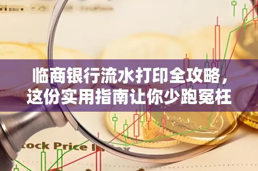 临商银行流水打印全攻略,这份实用指南让你少跑冤枉路