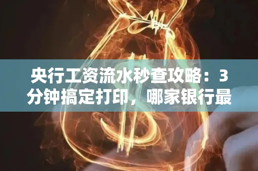 央行工资流水秒查攻略:3分钟搞定打印,哪家银行最快?