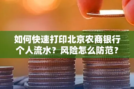 如何快速打印北京农商银行个人流水?风险怎么防范?