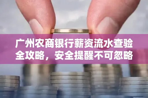 广州农商银行薪资流水查验全攻略,安全提醒不可忽略