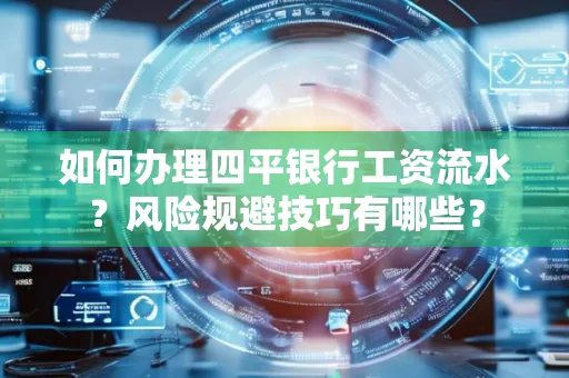 如何办理四平银行工资流水?风险规避技巧有哪些?