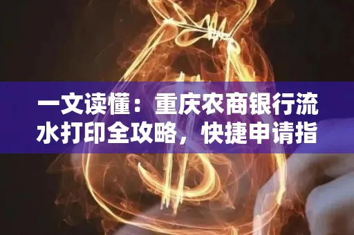 一文读懂:重庆农商银行流水打印全攻略,快捷申请指南速收藏