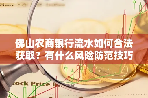 佛山农商银行流水如何合法获取?有什么风险防范技巧?