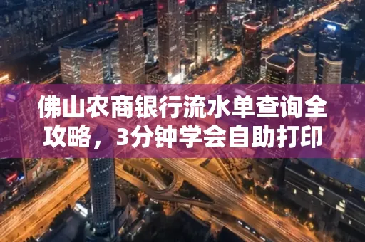 佛山农商银行流水单查询全攻略,3分钟学会自助打印