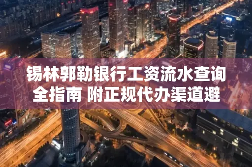 锡林郭勒银行工资流水查询全指南 附正规代办渠道避坑
