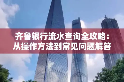 齐鲁银行流水查询全攻略:从操作方法到常见问题解答