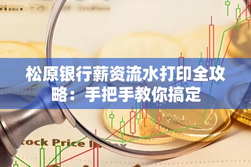 松原银行薪资流水打印全攻略:手把手教你搞定