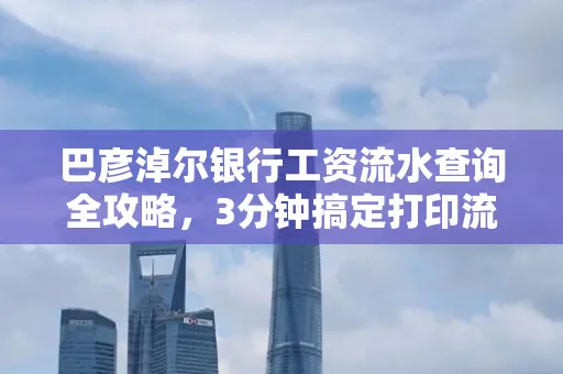 巴彦淖尔银行工资流水查询全攻略,3分钟搞定打印流程