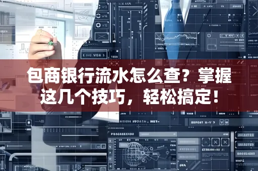 包商银行流水怎么查?掌握这几个技巧,轻松搞定!