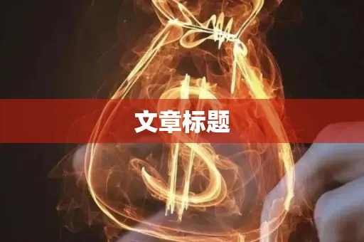 文章标题