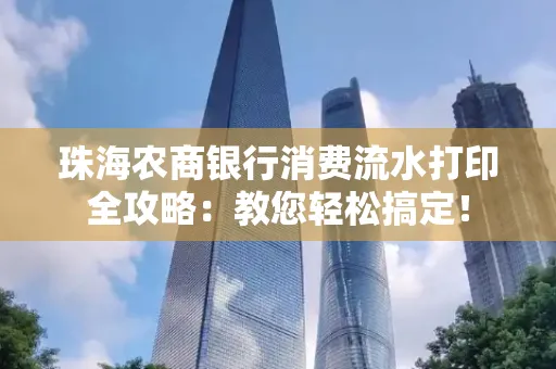 珠海农商银行消费流水打印全攻略：教您轻松搞定！