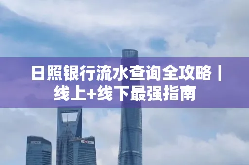 日照银行流水查询全攻略|线上+线下最强指南