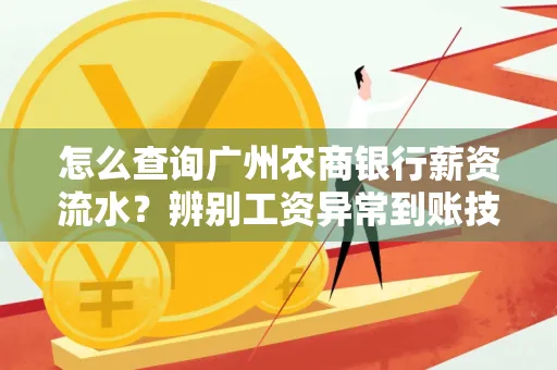 怎么查询广州农商银行薪资流水?辨别工资异常到账技巧?