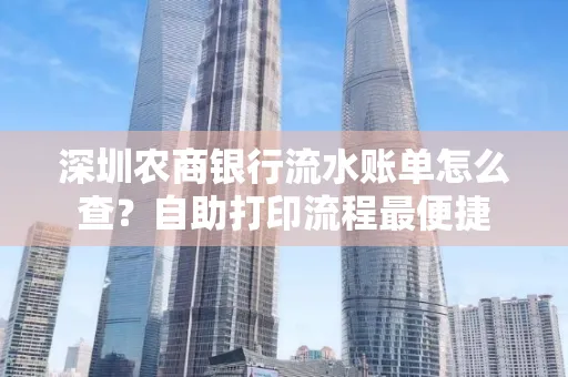 深圳农商银行流水账单怎么查?自助打印流程最便捷 深圳农商银行流水账单怎么查?自助打印流程最便捷