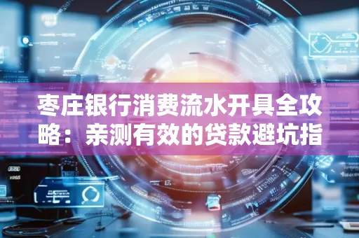 枣庄银行消费流水开具全攻略:亲测有效的贷款避坑指南