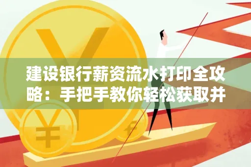 建设银行薪资流水打印全攻略:手把手教你轻松获取并鉴别真假!