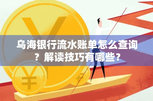乌海银行流水账单怎么查询?解读技巧有哪些?