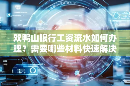 双鸭山银行工资流水如何办理?需要哪些材料快速解决