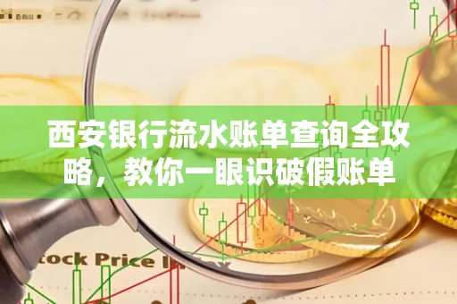 西安银行流水账单查询全攻略,教你一眼识破假账单