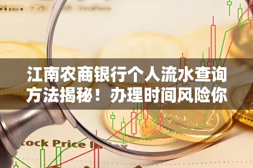江南农商银行个人流水查询方法揭秘!办理时间风险你了解吗?实用指南
