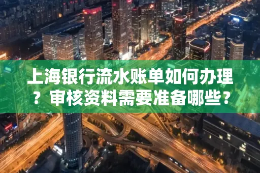 上海银行流水账单如何办理？审核资料需要准备哪些？