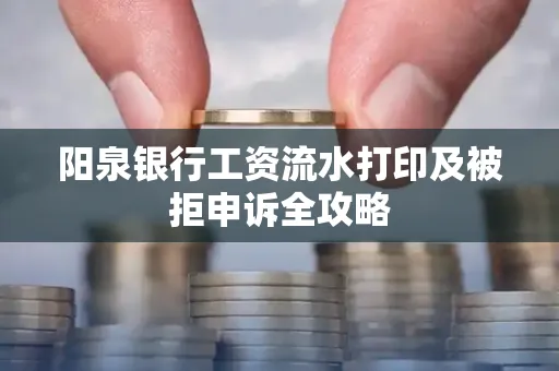 阳泉银行工资流水打印及被拒申诉全攻略