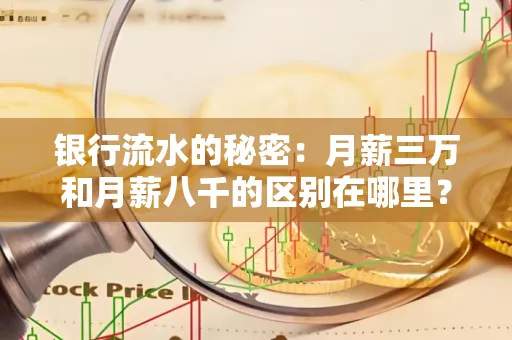 银行流水的秘密:月薪三万和月薪八千的区别在哪里?