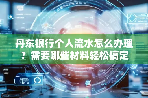 丹东银行个人流水怎么办理?需要哪些材料轻松搞定