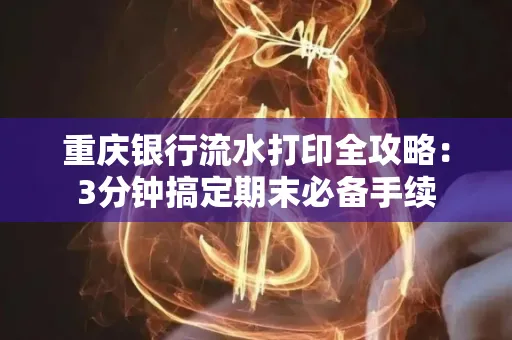 重庆银行流水打印全攻略:3分钟搞定期末必备手续