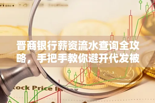 晋商银行薪资流水查询全攻略,手把手教你避开代发被拒坑