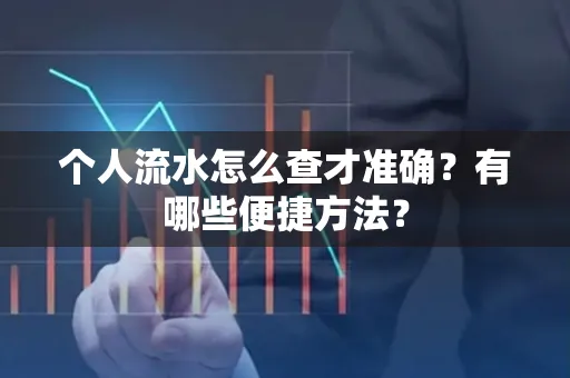 个人流水怎么查才准确?有哪些便捷方法?