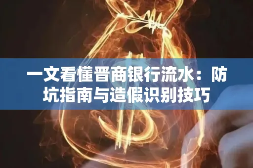 一文看懂晋商银行流水:防坑指南与造假识别技巧