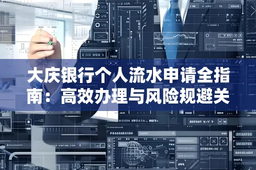 大庆银行个人流水申请全指南:高效办理与风险规避关键攻略