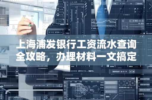 上海浦发银行工资流水查询全攻略,办理材料一文搞定