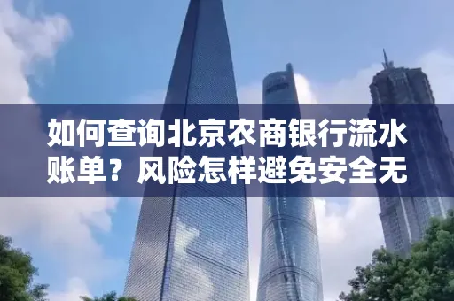 如何查询北京农商银行流水账单?风险怎样避免安全无忧?