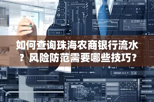 如何查询珠海农商银行流水?风险防范需要哪些技巧?