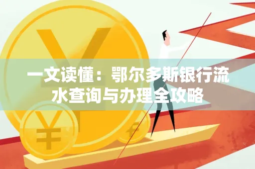 一文读懂：鄂尔多斯银行流水查询与办理全攻略