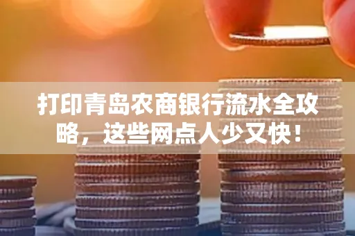 打印青岛农商银行流水全攻略，这些网点人少又快！