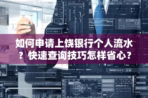 如何申请上饶银行个人流水？快速查询技巧怎样省心？