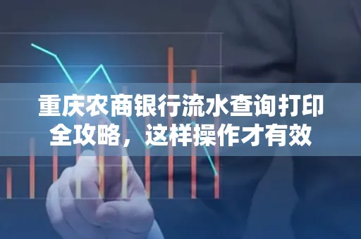 重庆农商银行流水查询打印全攻略，这样操作才有效