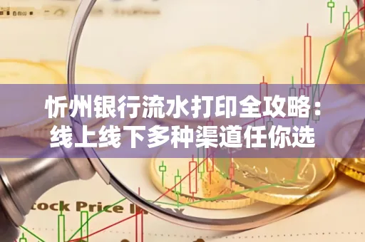 忻州银行流水打印全攻略:线上线下多种渠道任你选