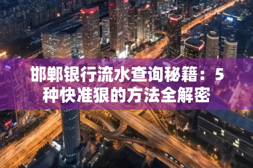 邯郸银行流水查询秘籍:5种快准狠的方法全解密