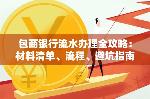 包商银行流水办理全攻略:材料清单、流程、避坑指南