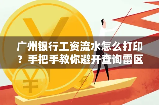 广州银行工资流水怎么打印?手把手教你避开查询雷区