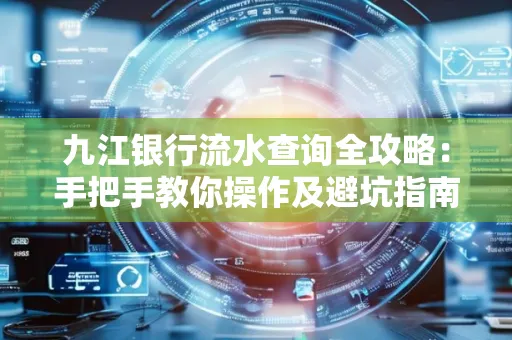 九江银行流水查询全攻略:手把手教你操作及避坑指南