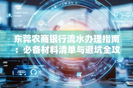 东莞农商银行流水办理指南：必备材料清单与避坑全攻略