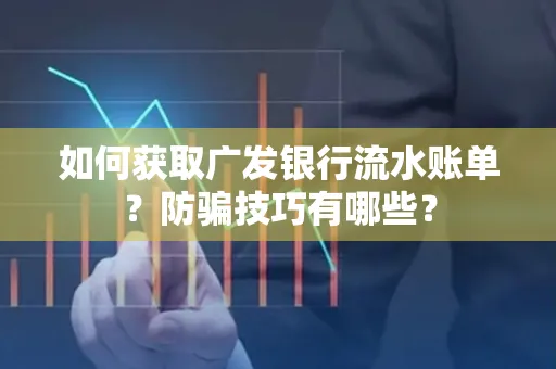 如何获取广发银行流水账单？防骗技巧有哪些？